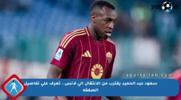 سعود عبد الحميد يقترب من الانتقال إلى لانس.. تعرف على تفاصيل الصفقة